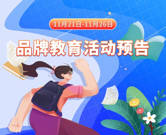 逼逼美女尻逼逼11月21日-11月26日品牌教育活动预告